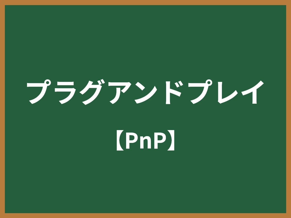 プラグアンドプレイのイメージ画像