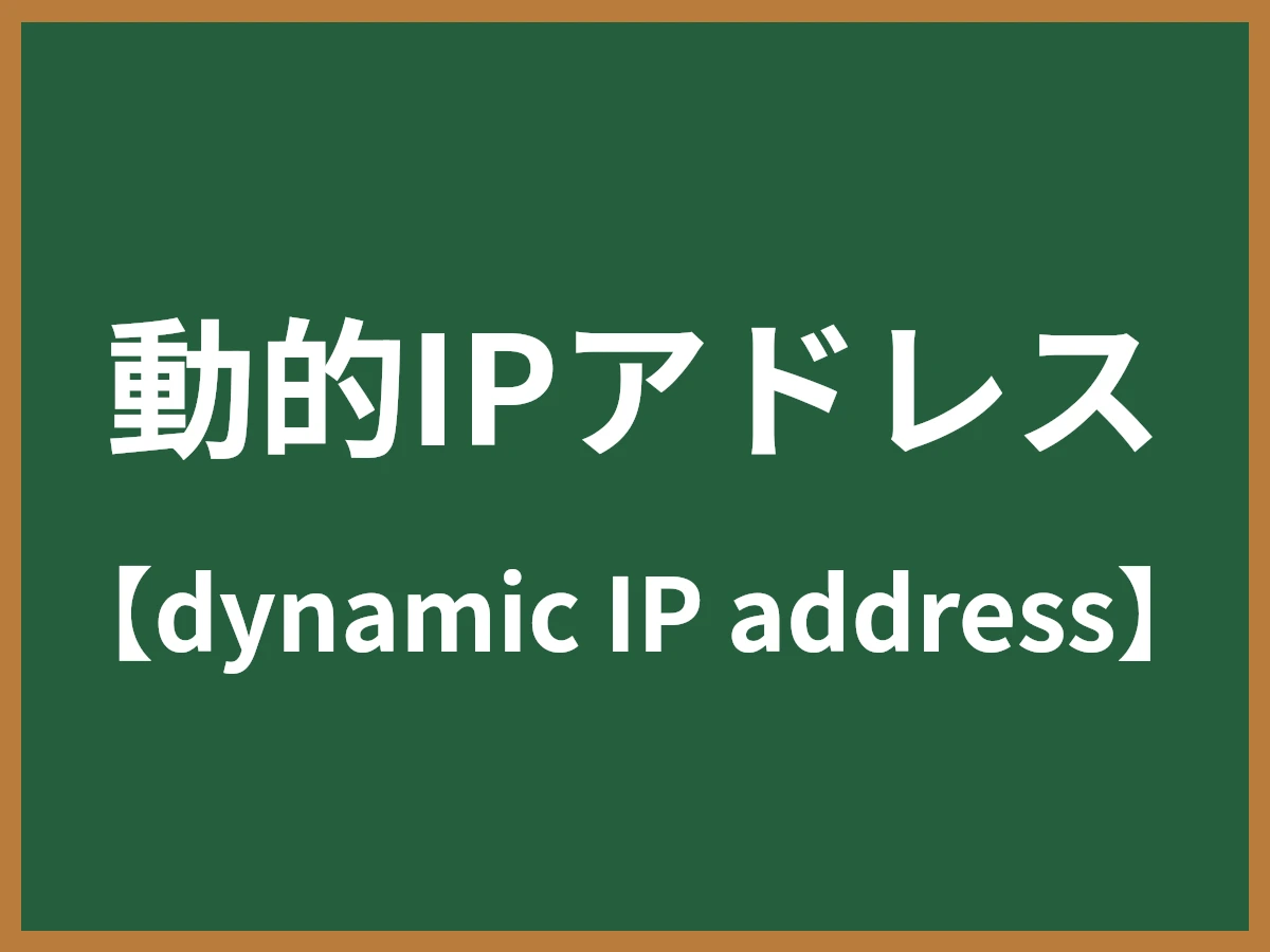 動的IPアドレスのイメージ画像
