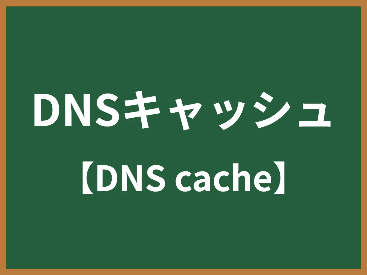 DNSキャッシュのイメージ画像