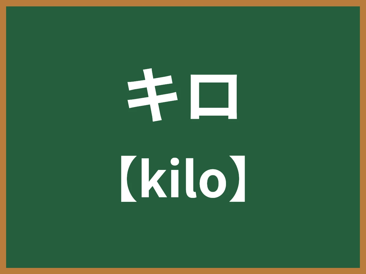 キロのイメージ画像