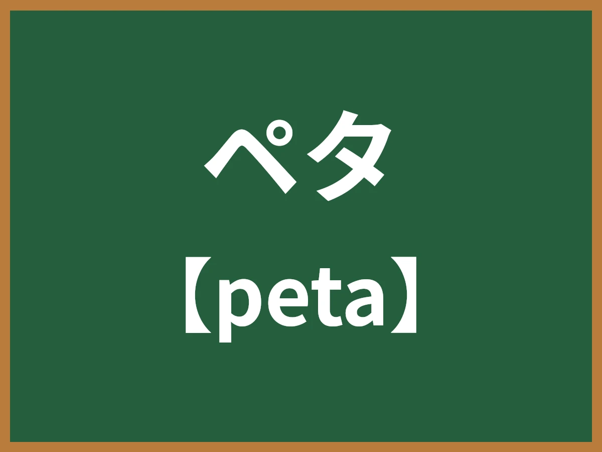 ペタのイメージ画像
