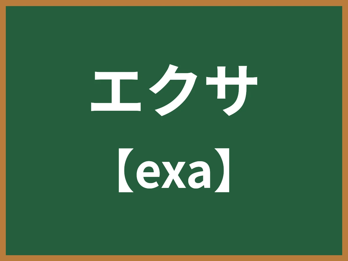 エクサのイメージ画像