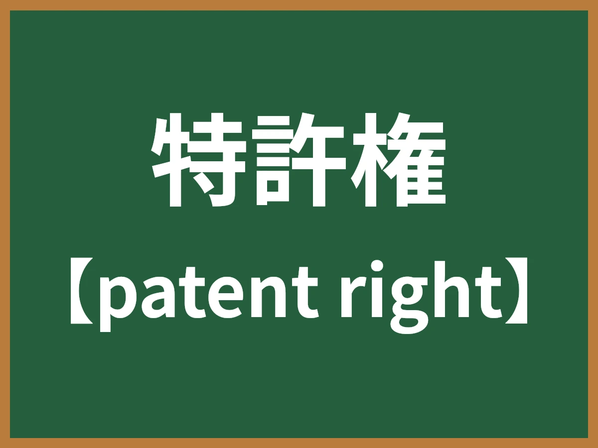 特許権のイメージ画像