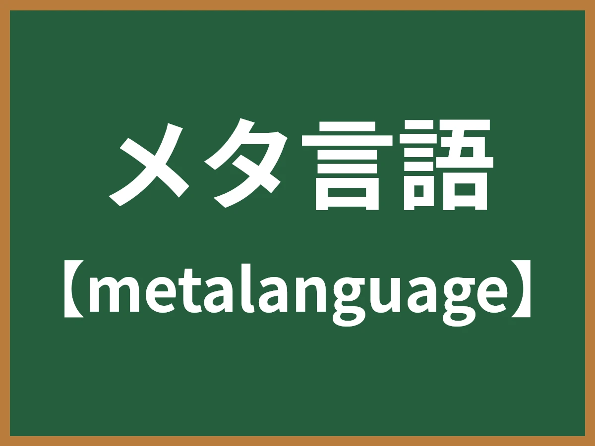 メタ言語のイメージ画像