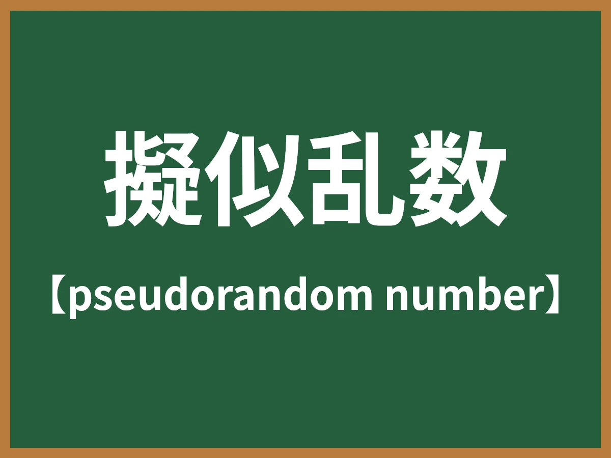 擬似乱数のイメージ画像