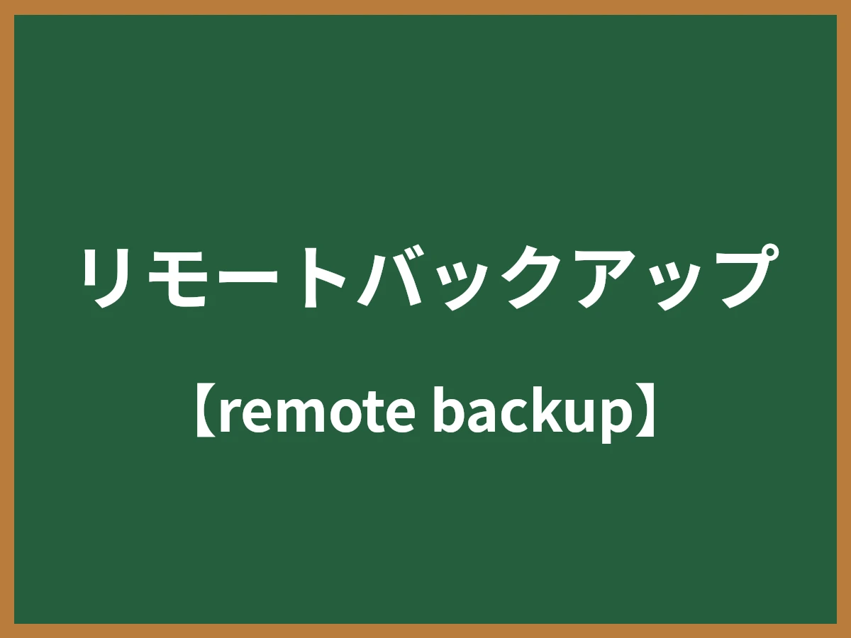 リモートバックアップのイメージ画像