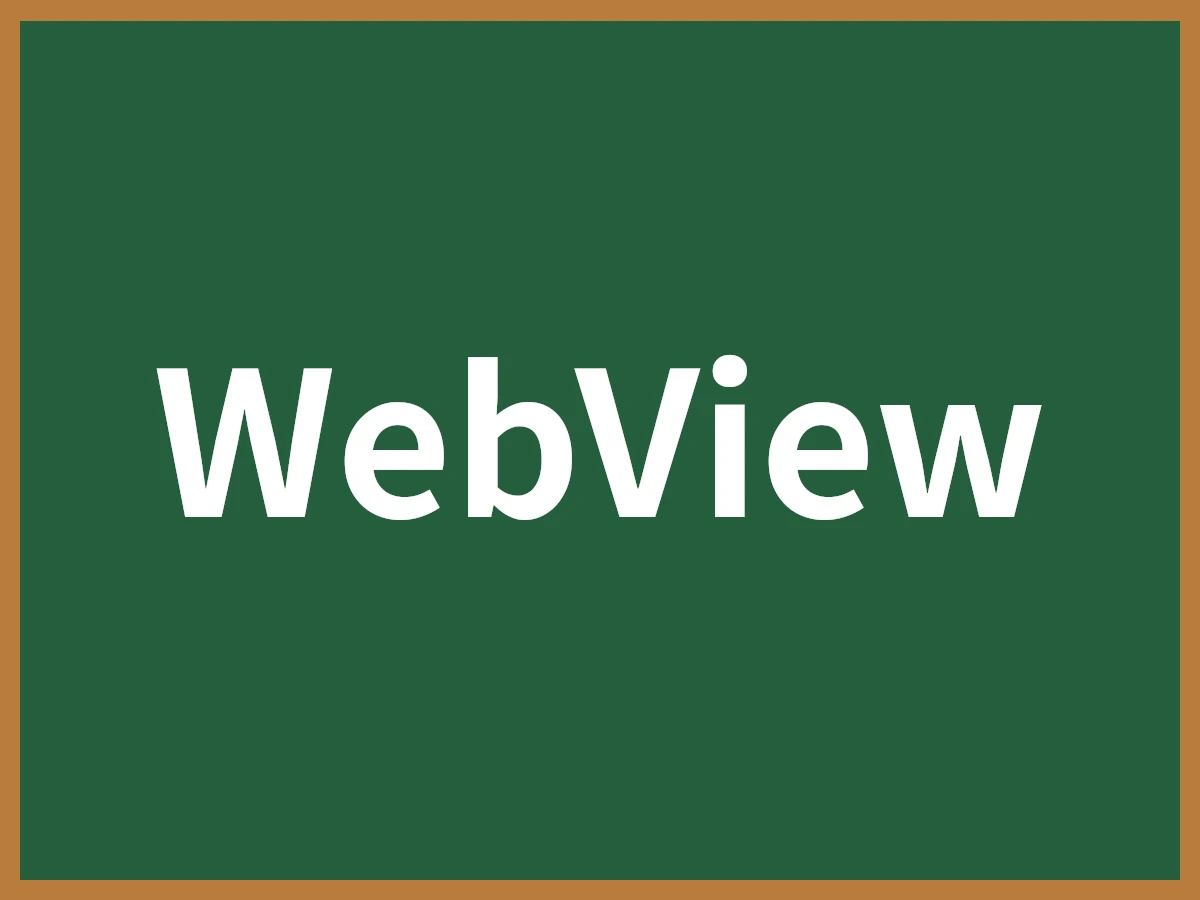 WebViewのイメージ画像