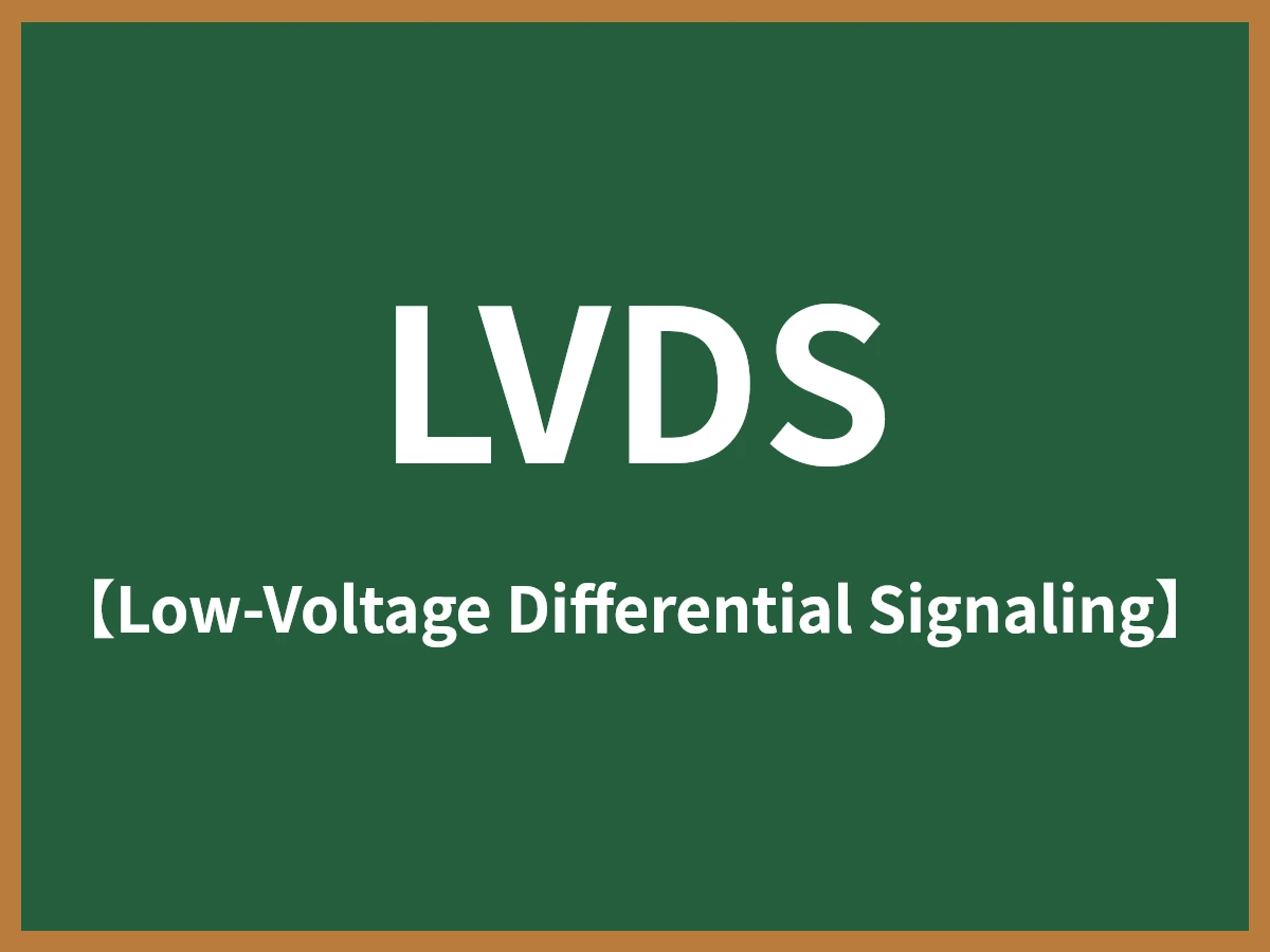 LVDSのイメージ画像