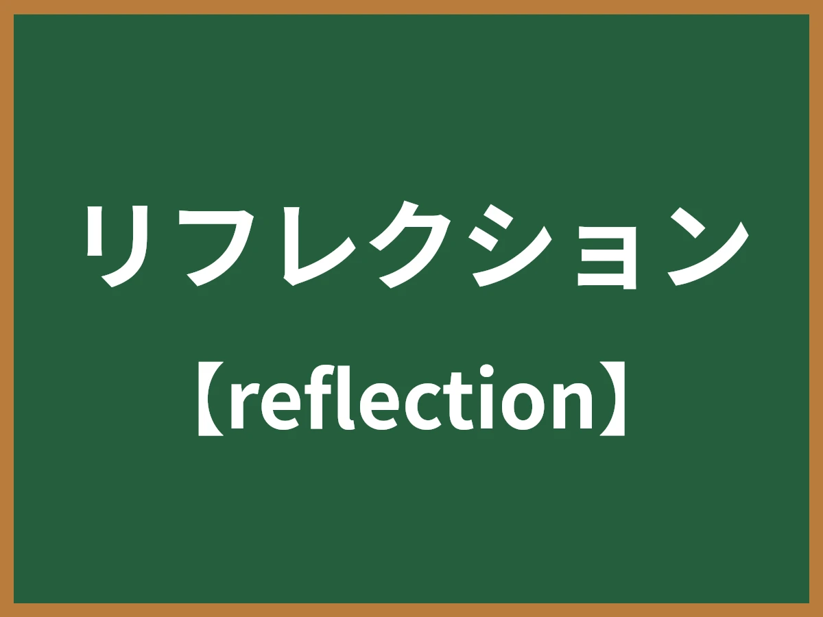リフレクションのイメージ画像