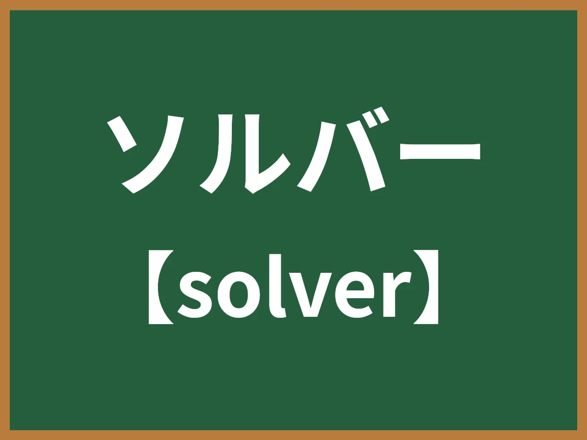 ソルバーのイメージ画像
