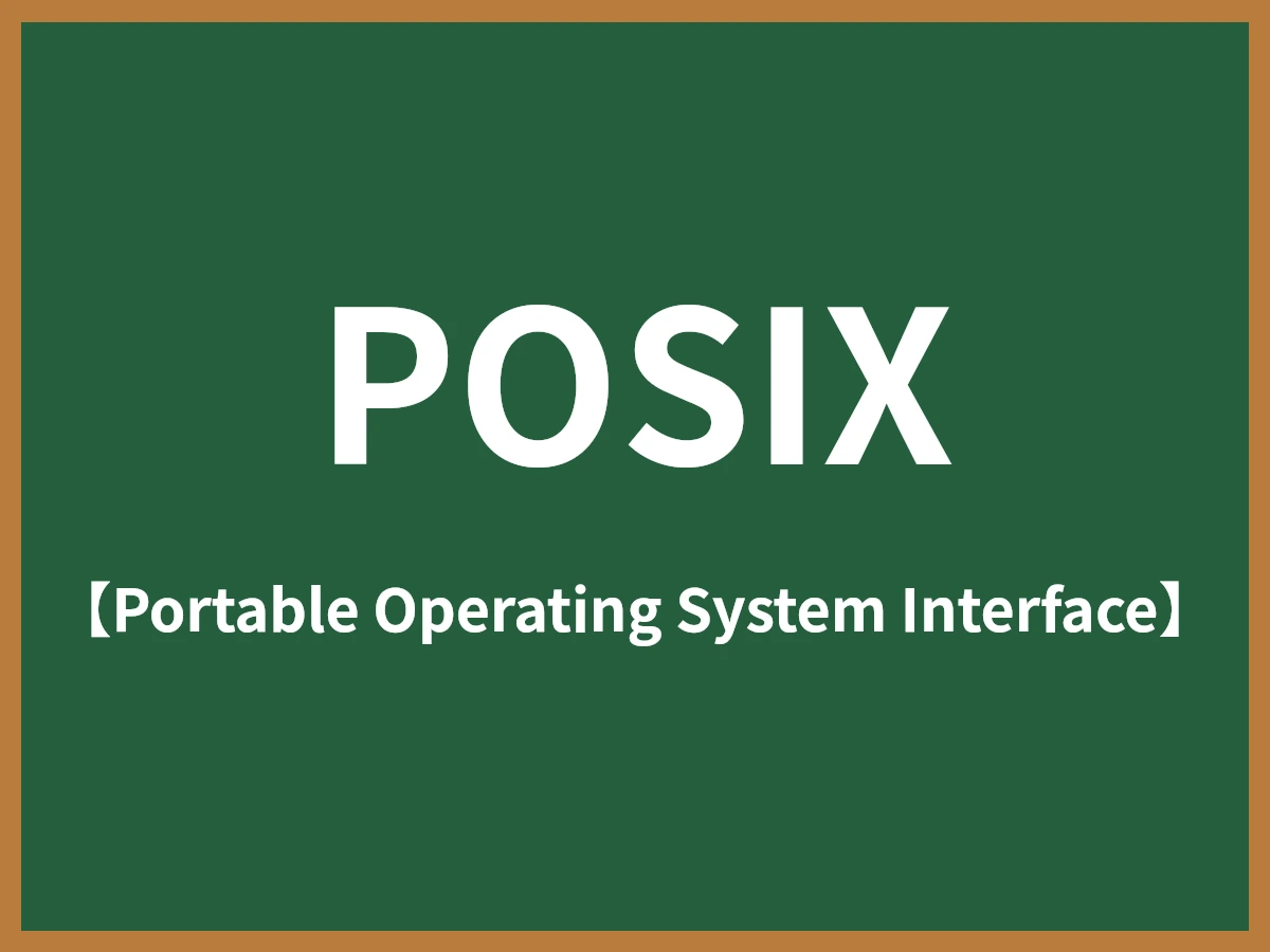 POSIXのイメージ画像