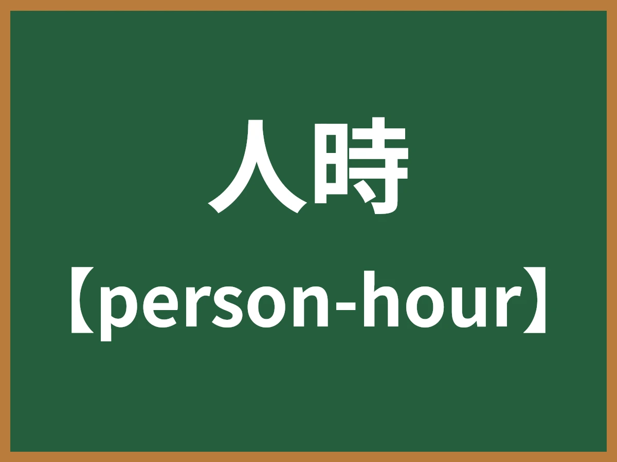 人時のイメージ画像