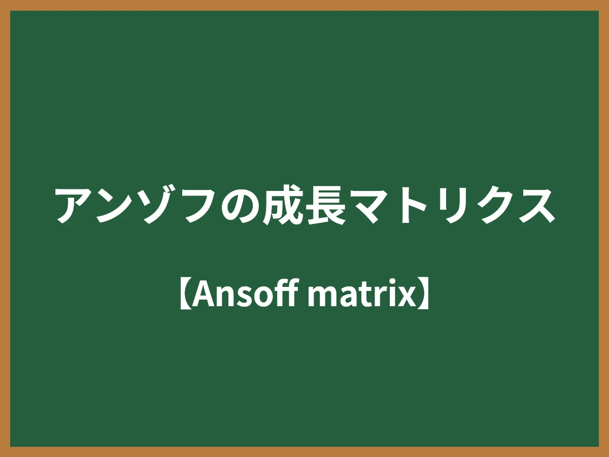 アンゾフの成長マトリクスのイメージ画像