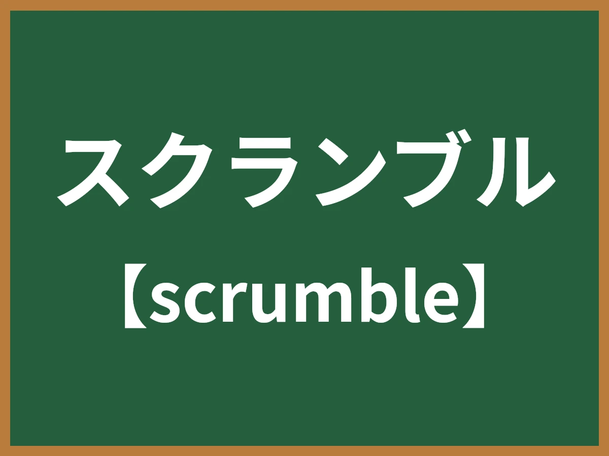 スクランブルのイメージ画像