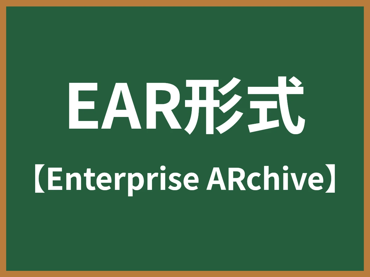 EAR形式のイメージ画像