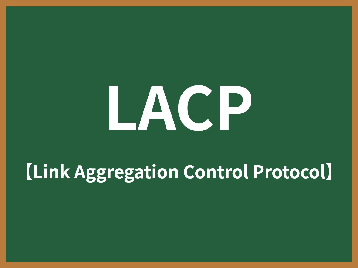 LACPのイメージ画像