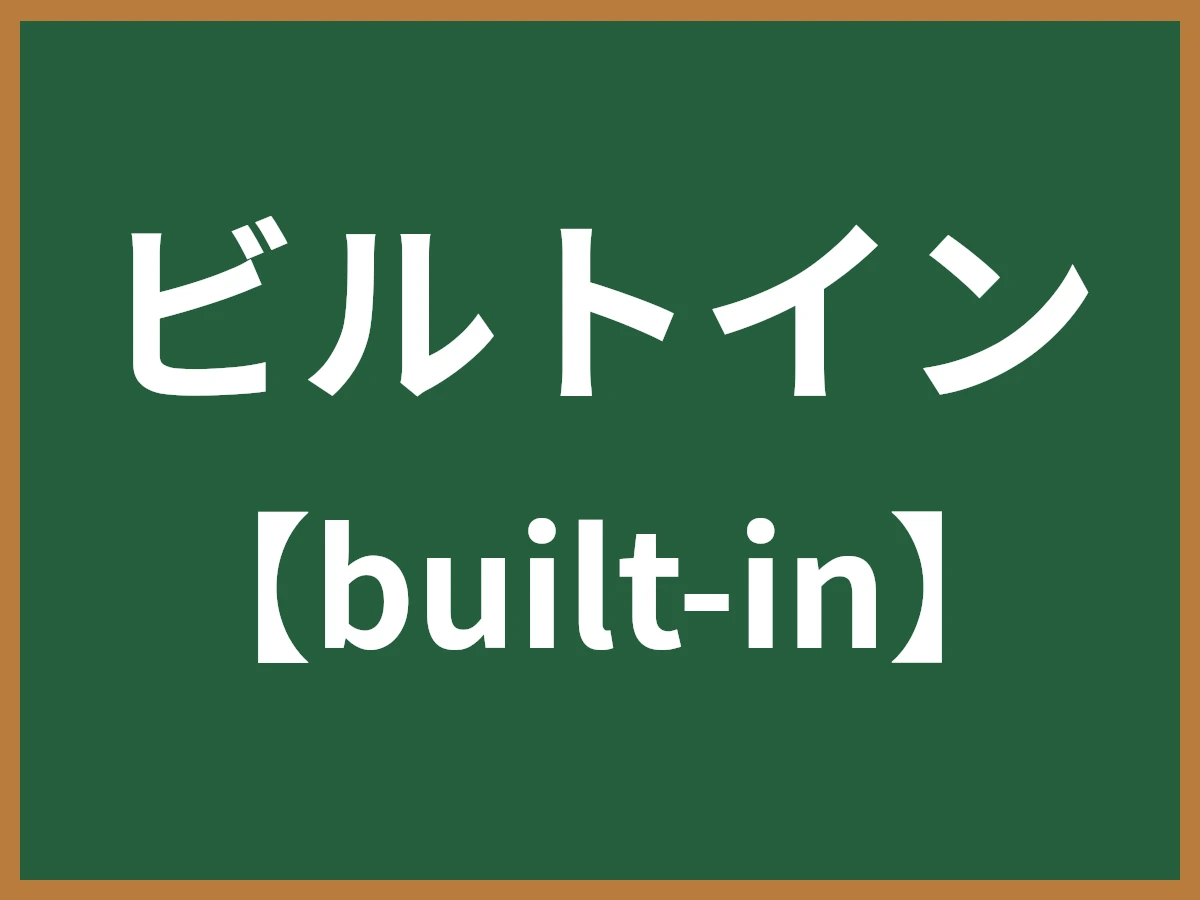 ビルトインのイメージ画像