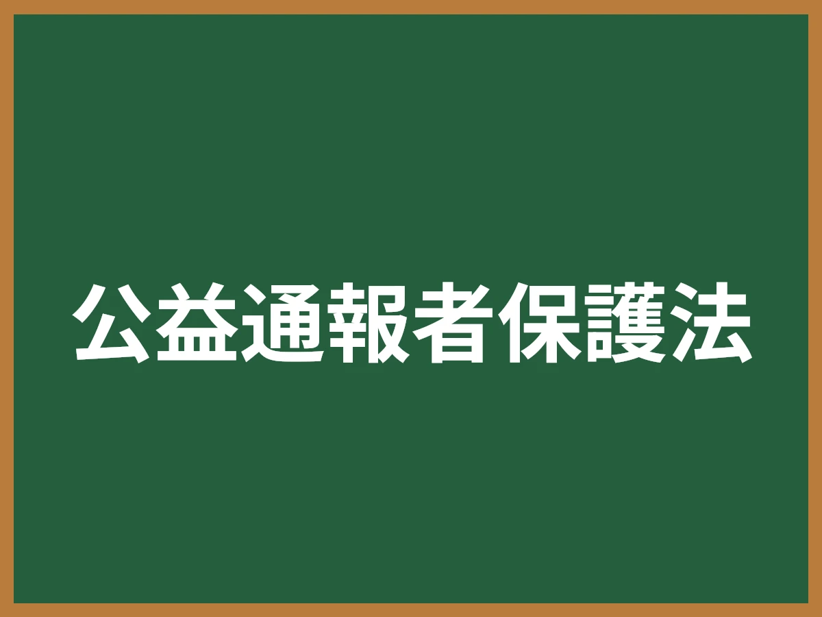 公益通報者保護法のイメージ画像