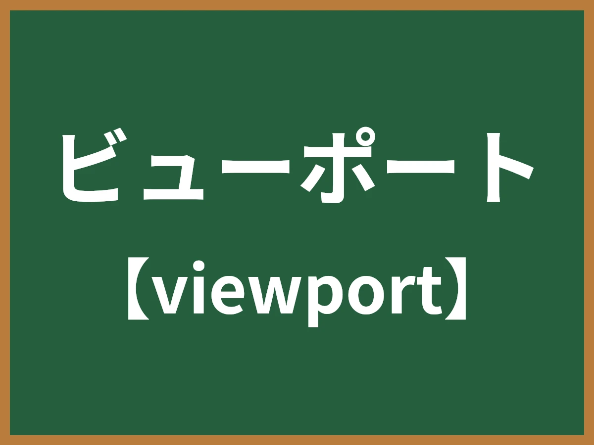 ビューポートのイメージ画像