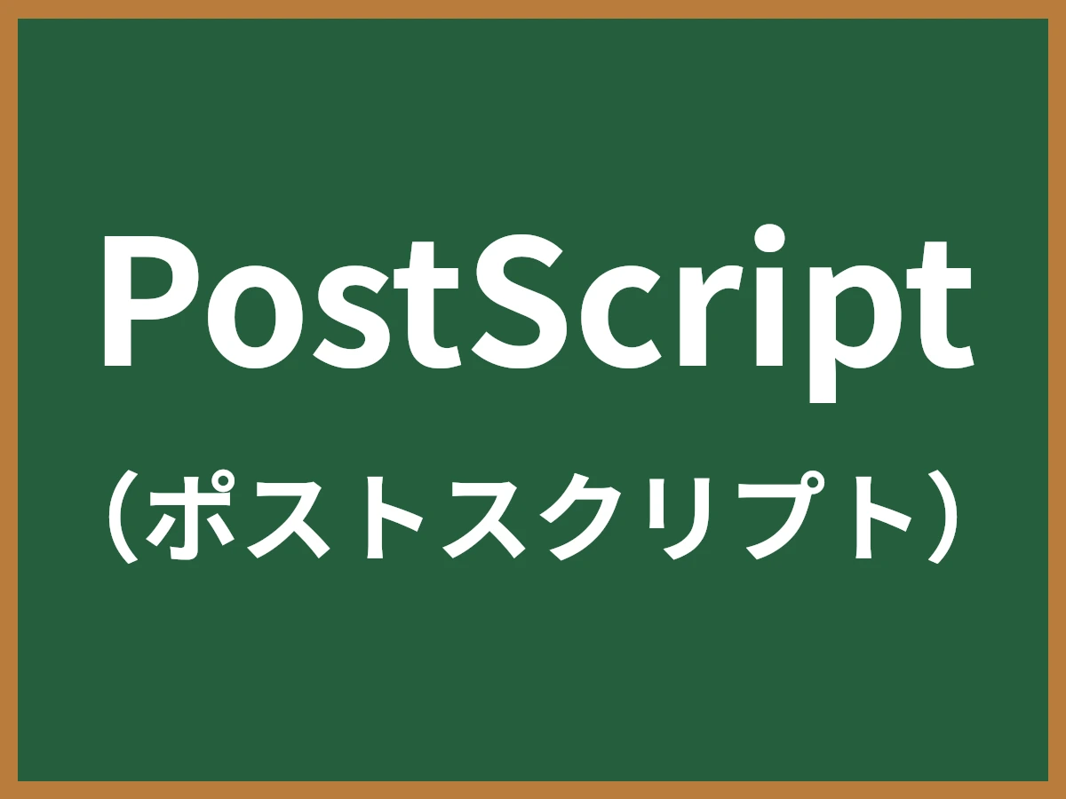 PostScriptのイメージ画像