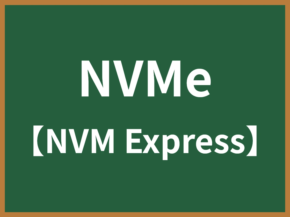 NVMeのイメージ画像