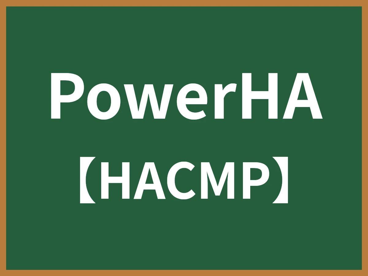 PowerHAのイメージ画像