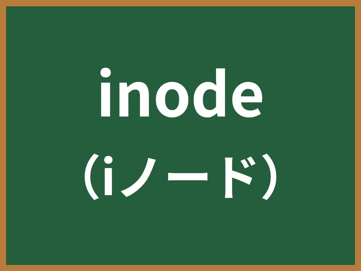 inodeのイメージ画像