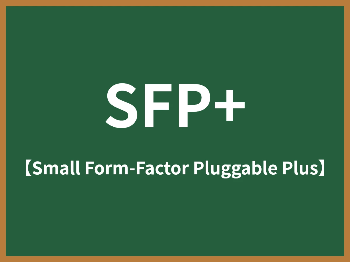 SFP+のイメージ画像