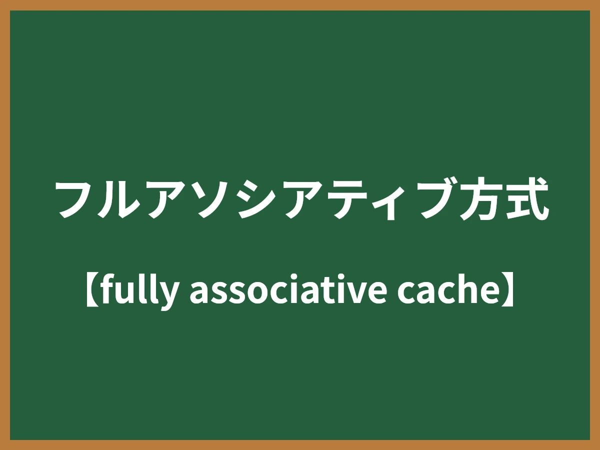 フルアソシアティブ方式のイメージ画像