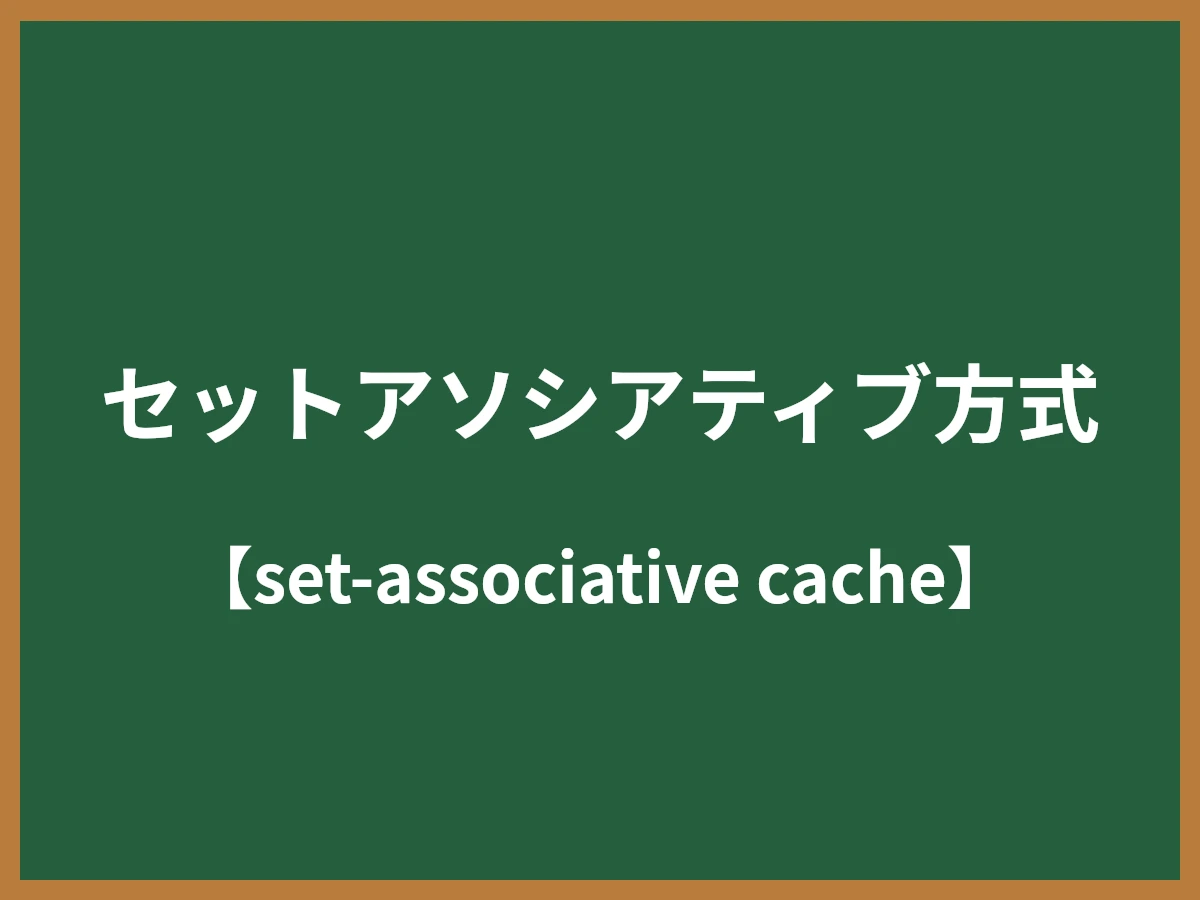 セットアソシアティブ方式のイメージ画像