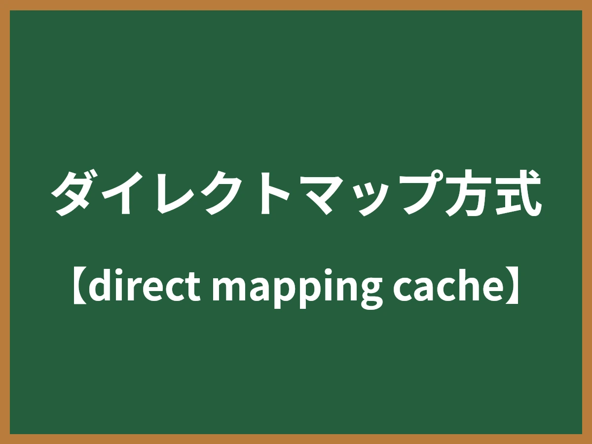 ダイレクトマップ方式のイメージ画像