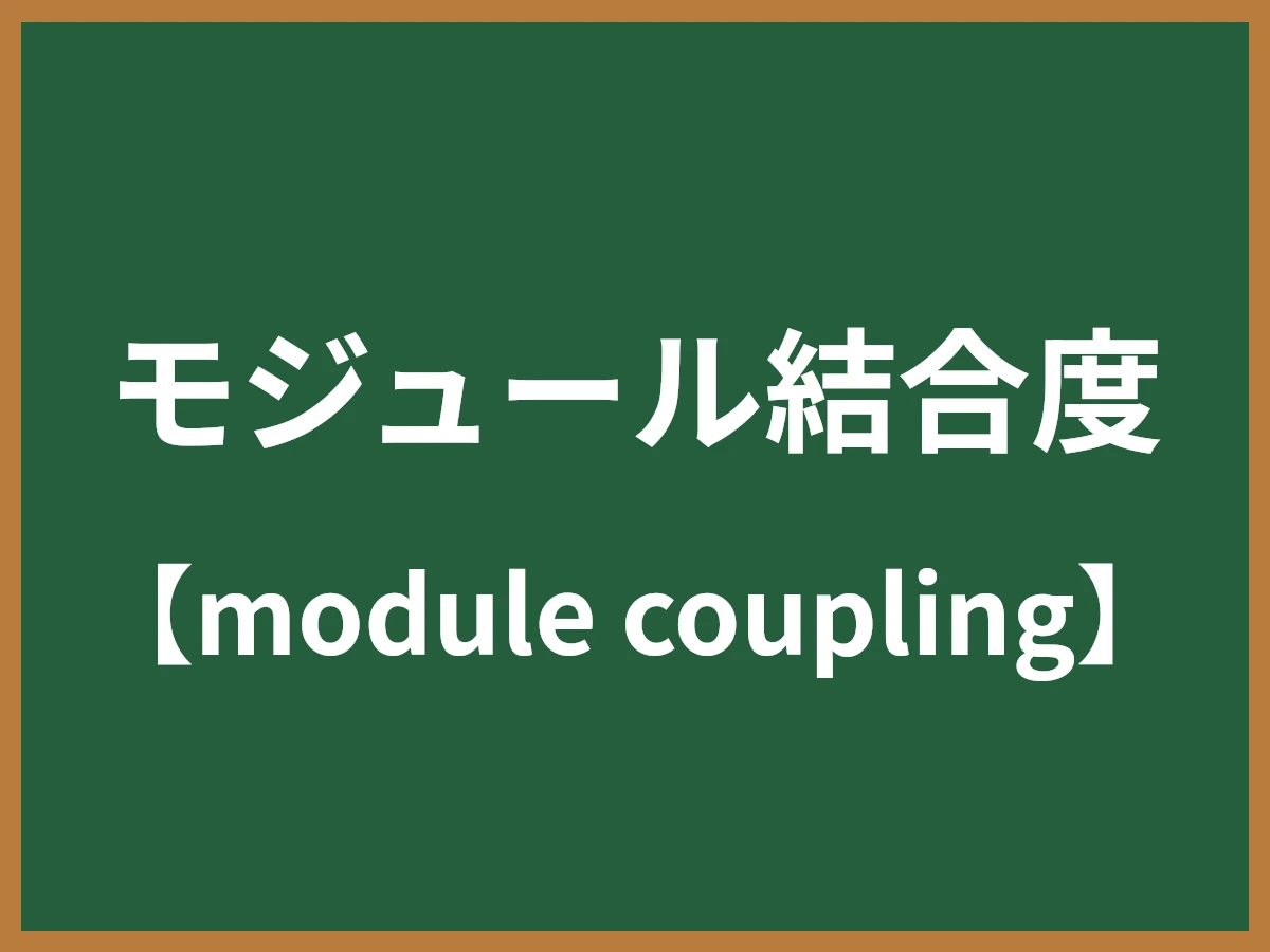 モジュール結合度のイメージ画像