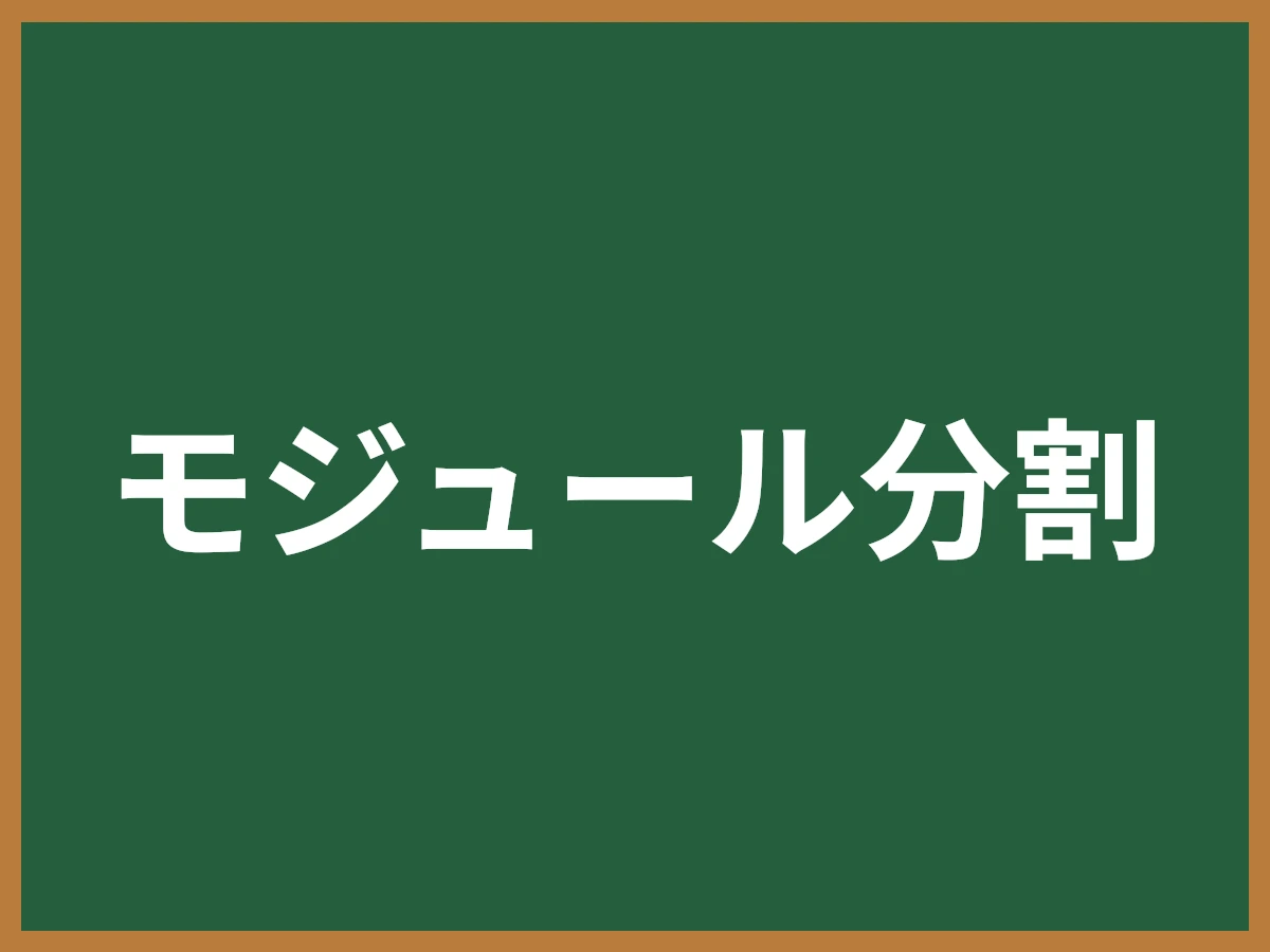 モジュール分割のイメージ画像