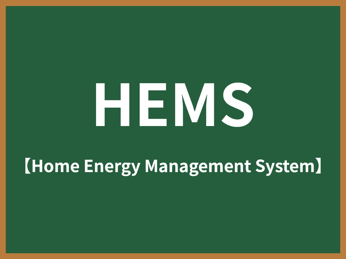 HEMSのイメージ画像