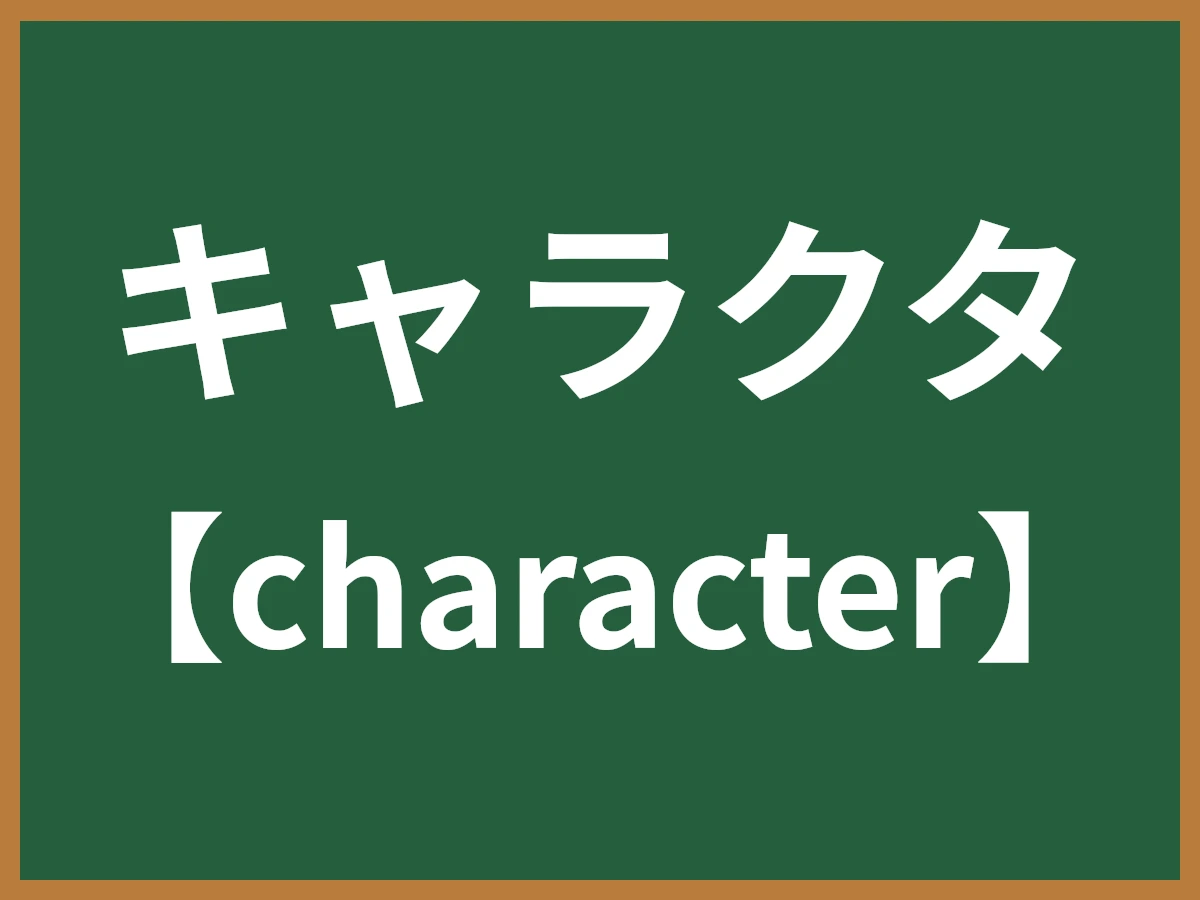 キャラクタのイメージ画像