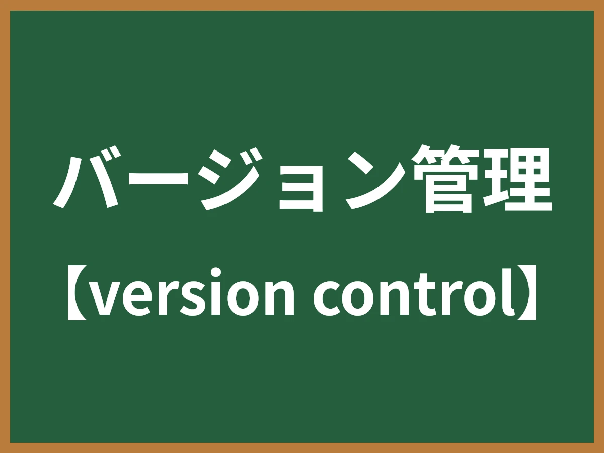 バージョン管理のイメージ画像