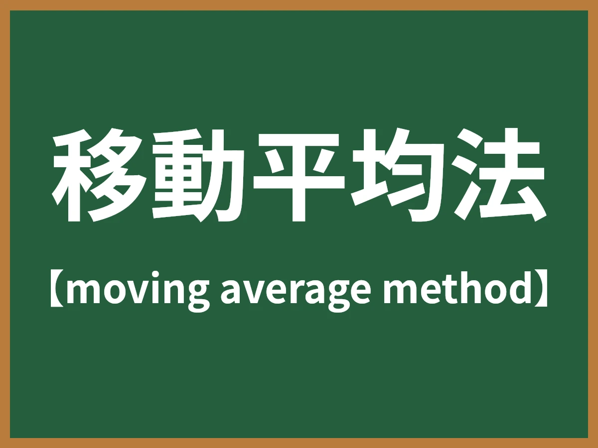 移動平均法のイメージ画像