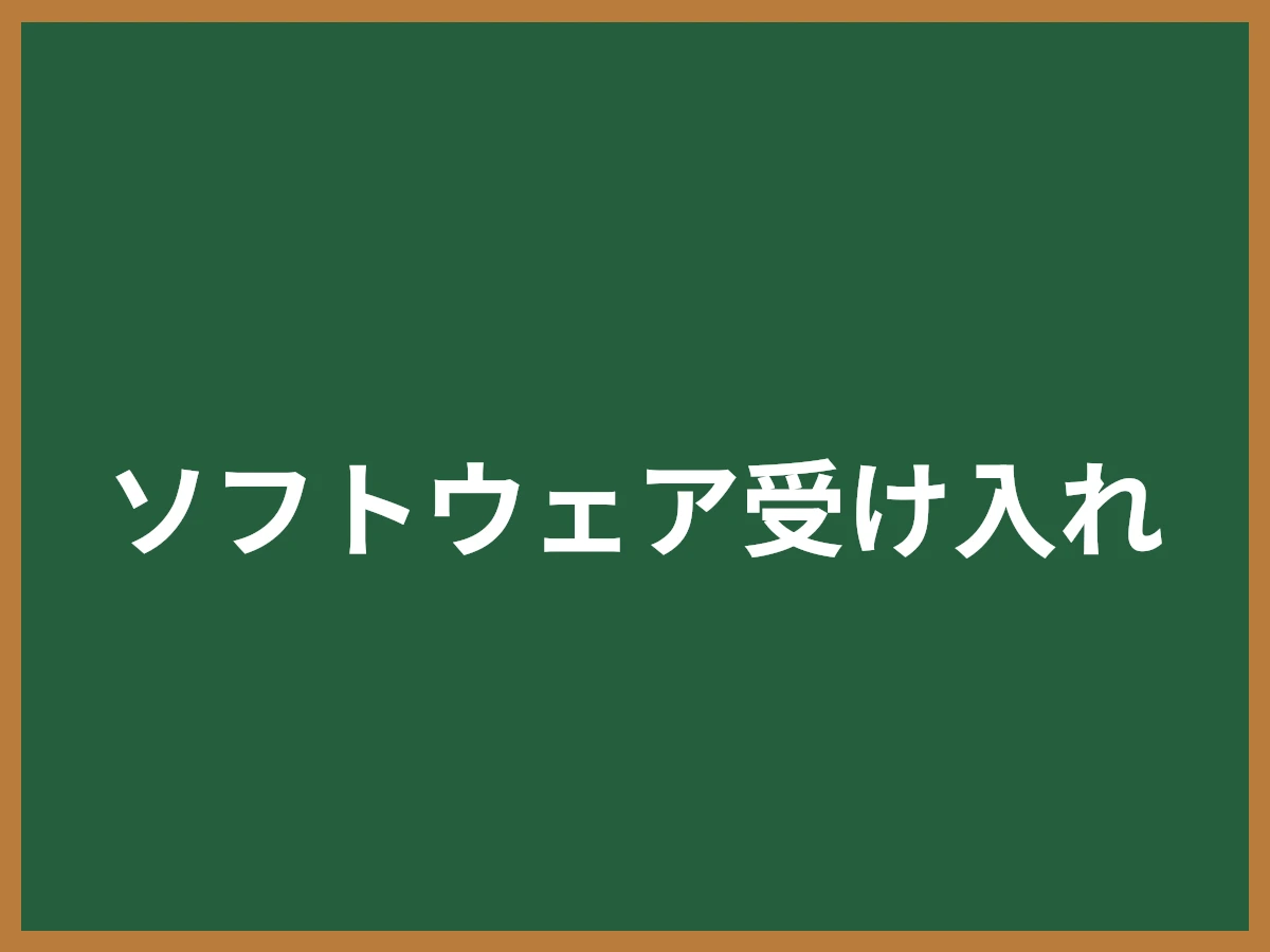 ソフトウェア受け入れのイメージ画像