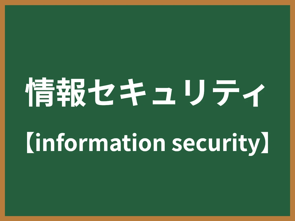 情報セキュリティのイメージ画像