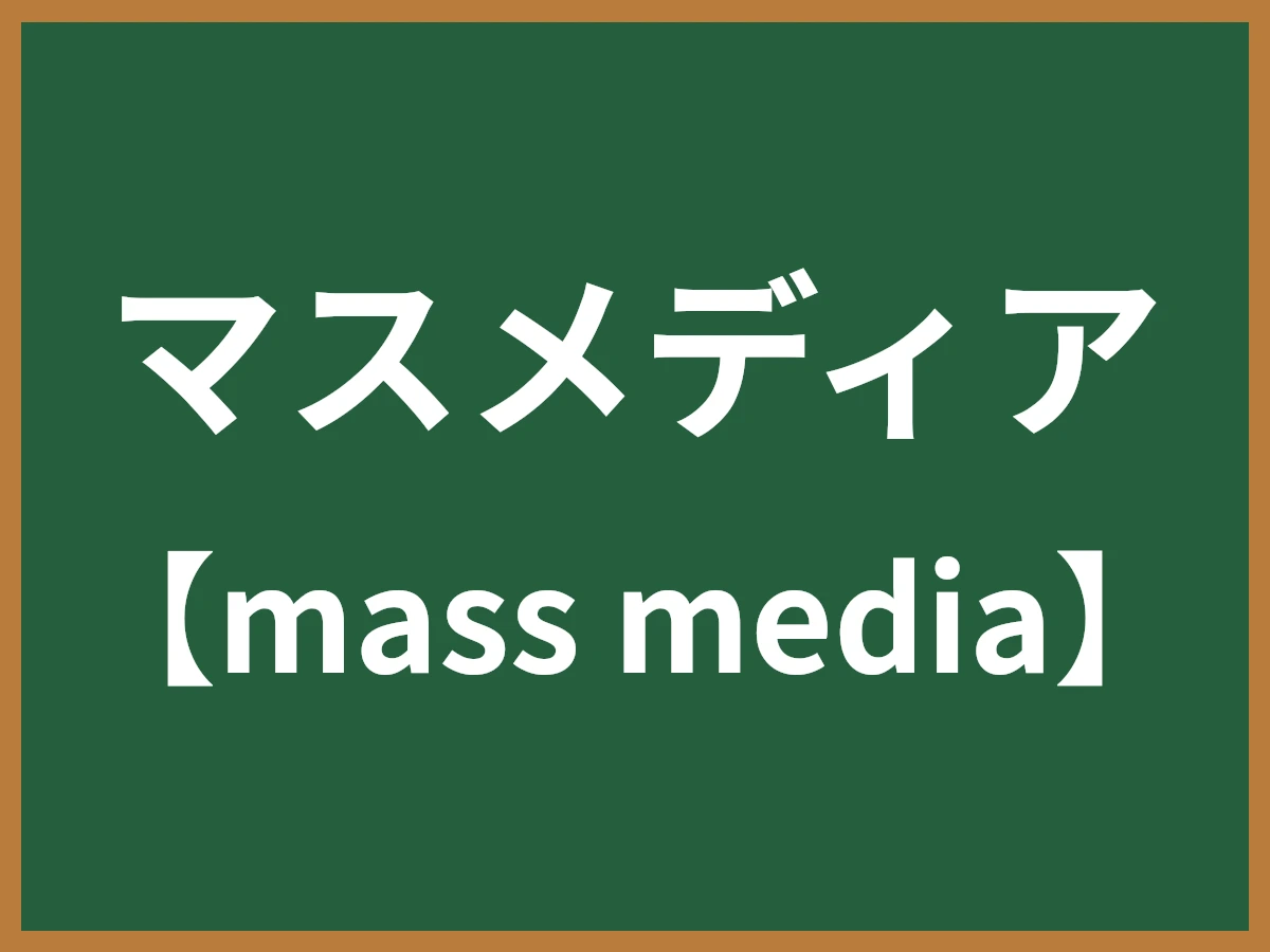 マスメディアのイメージ画像