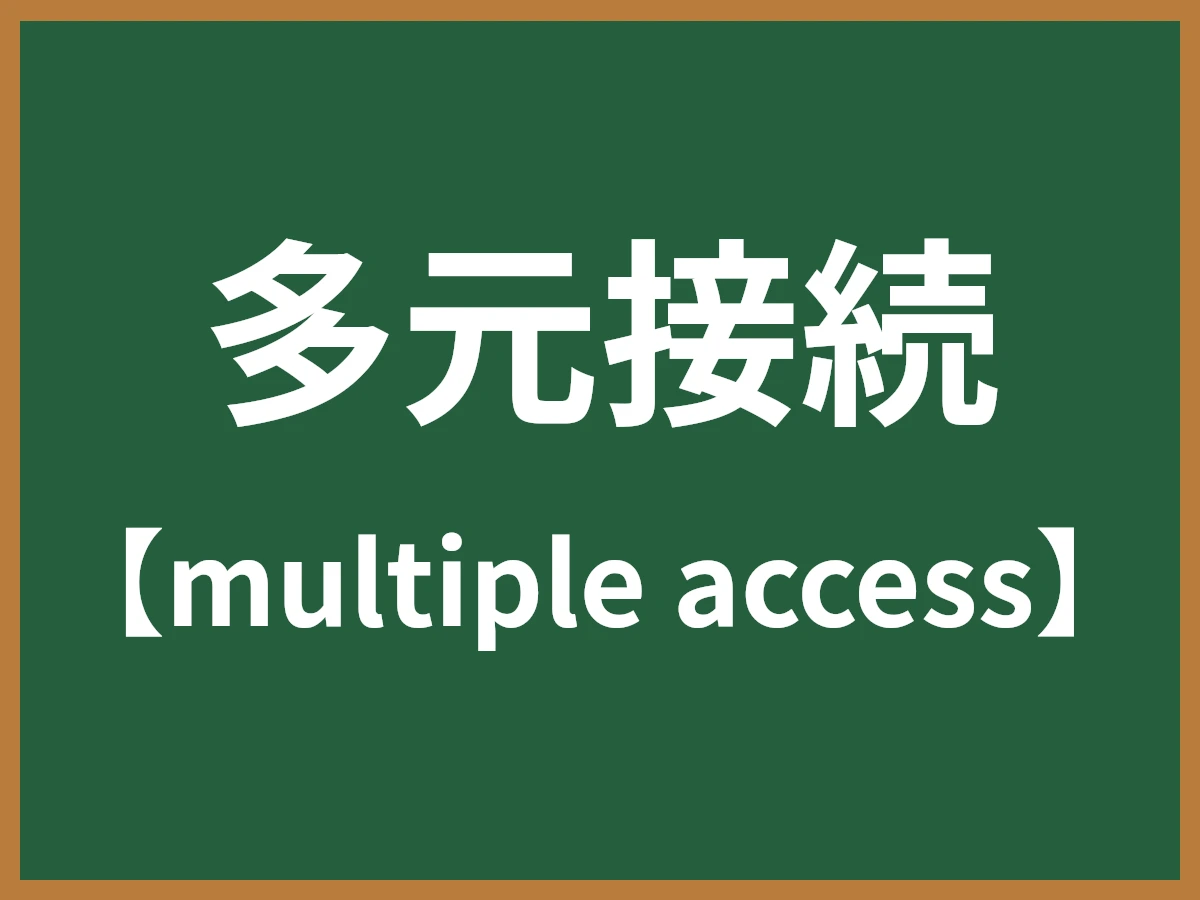多元接続のイメージ画像