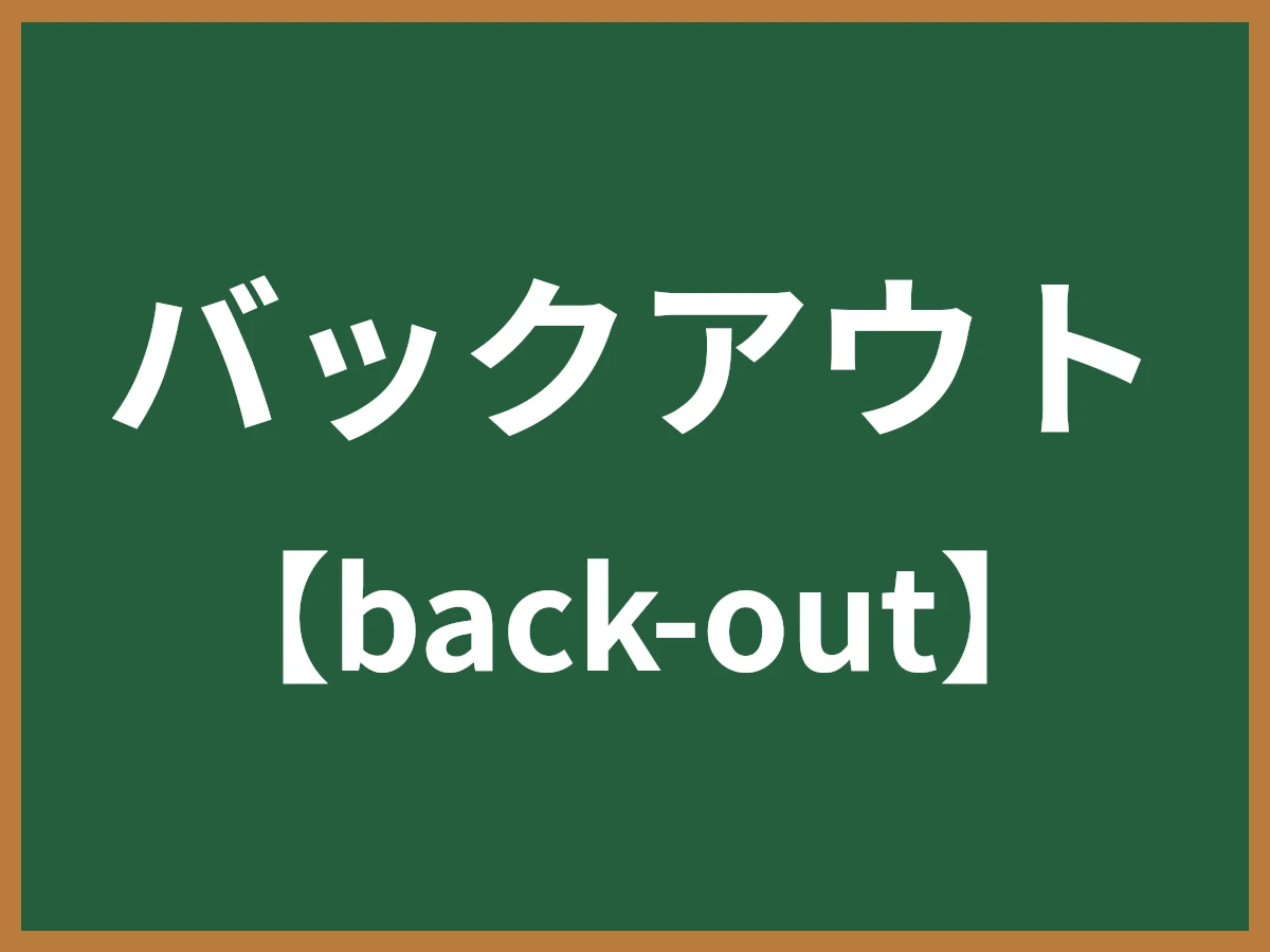 バックアウトのイメージ画像