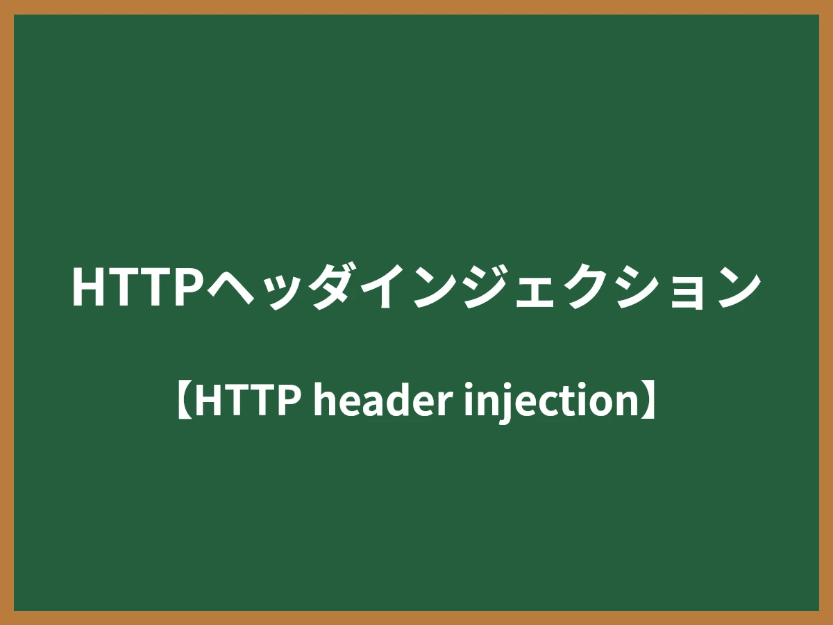 HTTPヘッダインジェクションのイメージ画像