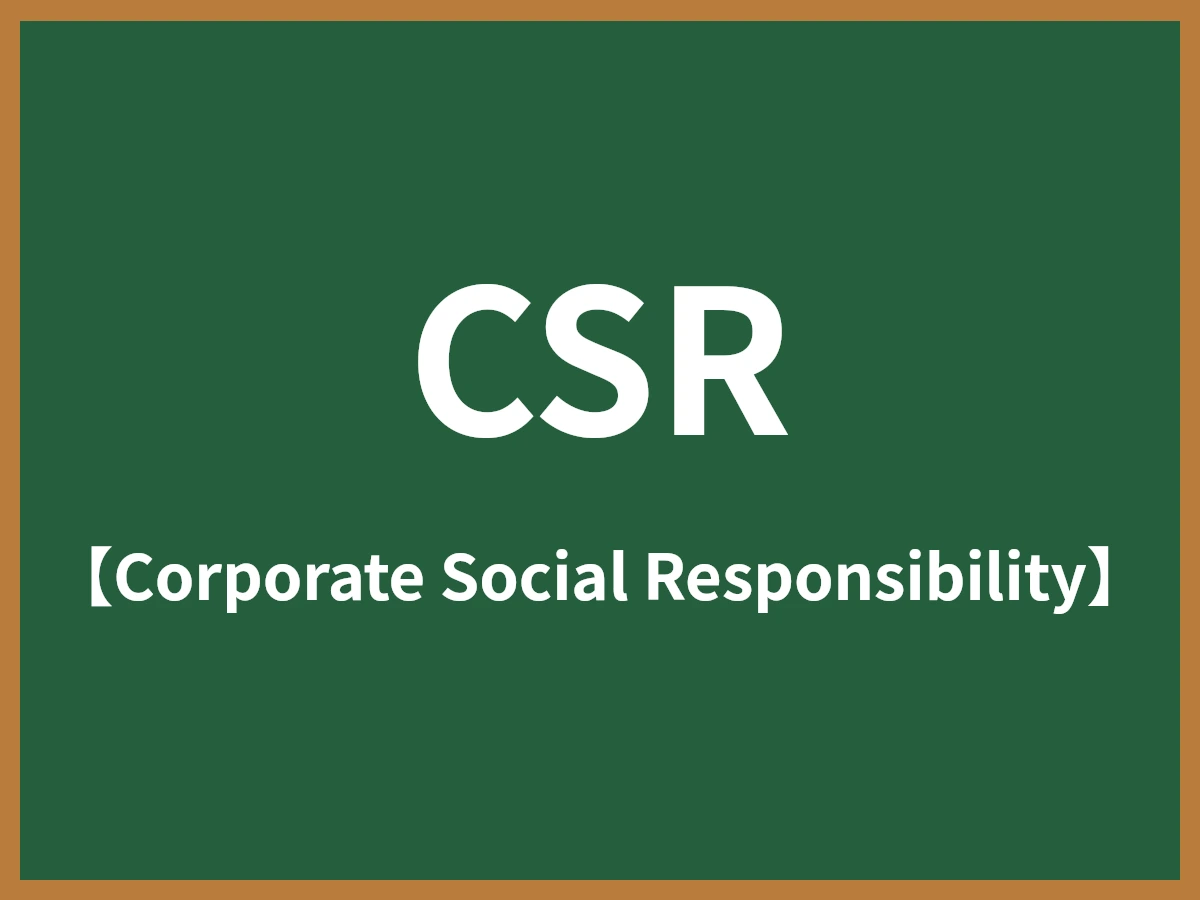 CSRのイメージ画像