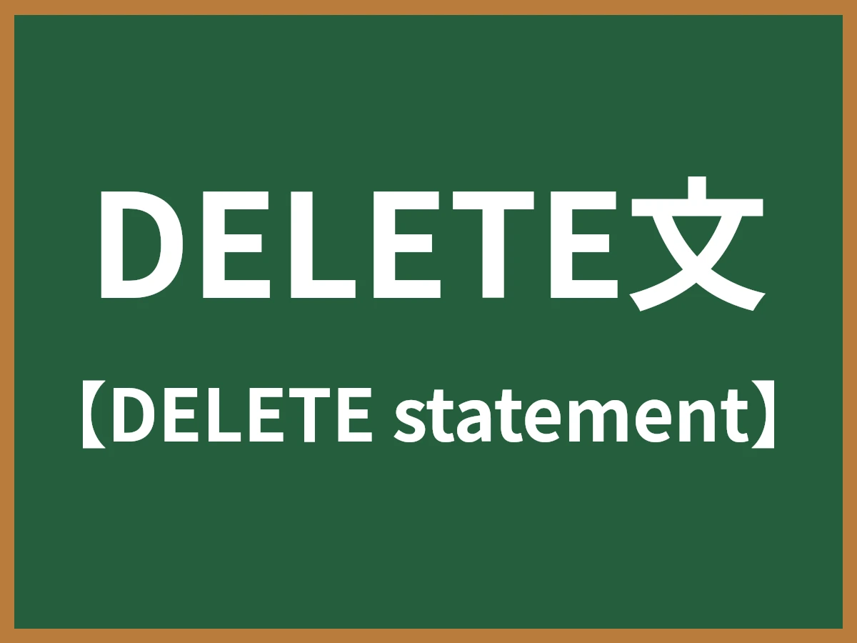 DELETE文のイメージ画像