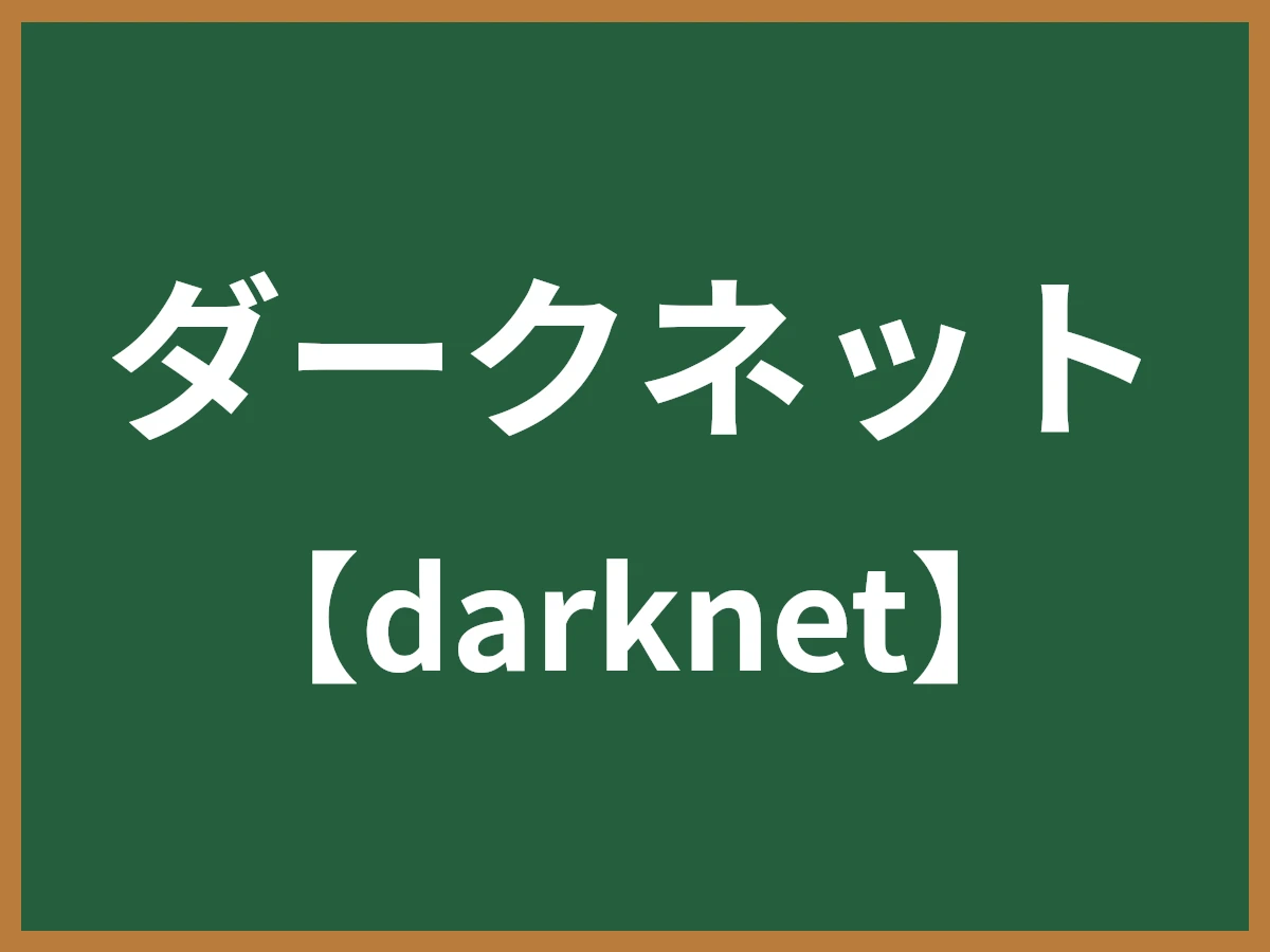 ダークネットのイメージ画像