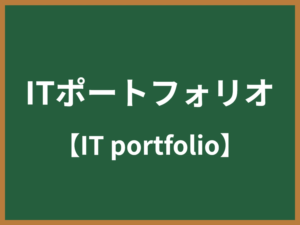ITポートフォリオのイメージ画像