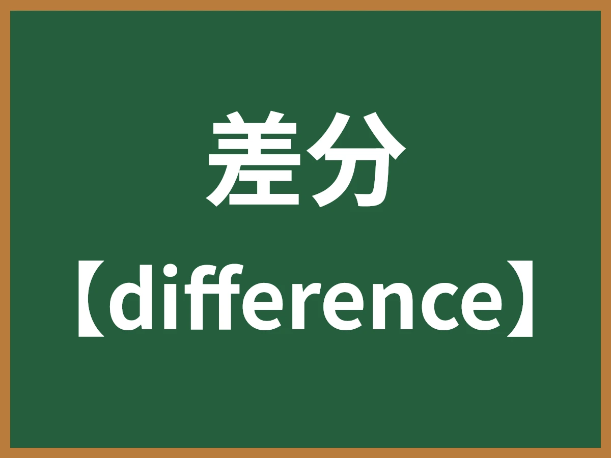 差分のイメージ画像