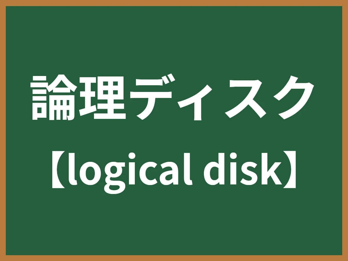 論理ディスクのイメージ画像