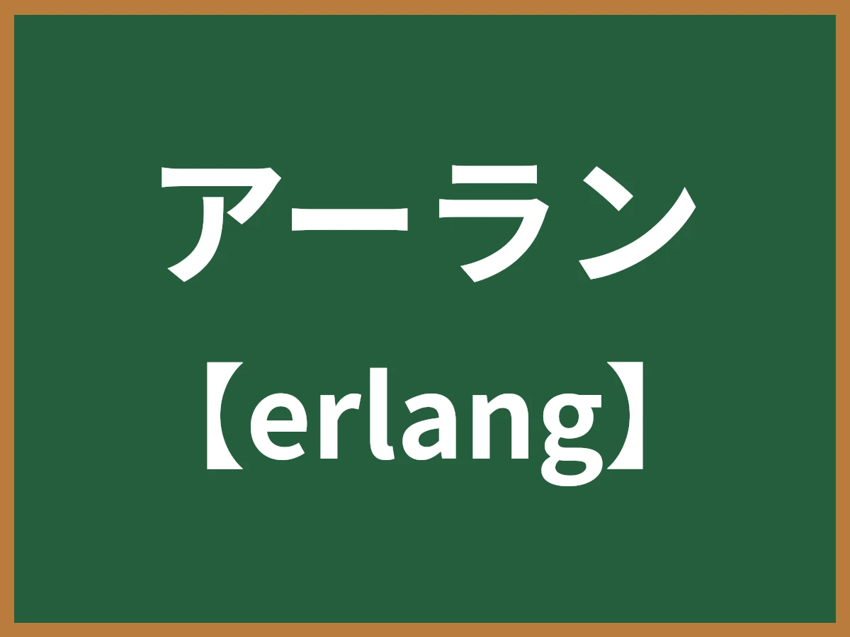 アーランのイメージ画像
